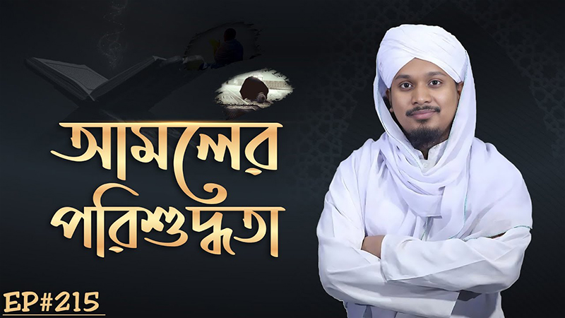 Amoler Porishuddhota Ep#215┇আমলের পরিশুদ্ধতা